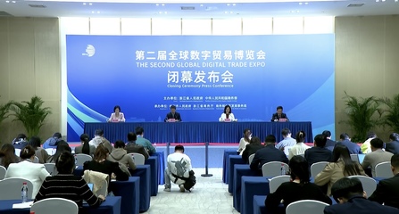 数字贸易新里程碑 第二届全球数字贸易博览会圆满落幕，签约额突破1558.5亿元